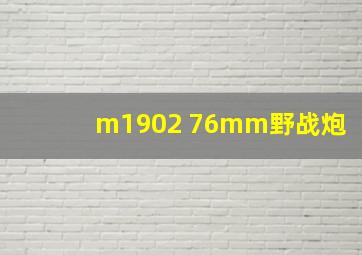 m1902 76mm野战炮